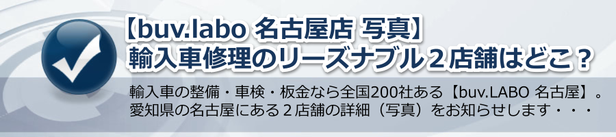 【buv.labo 名古屋店 写真】輸入車修理のリーズナブル２店舗はどこ？
